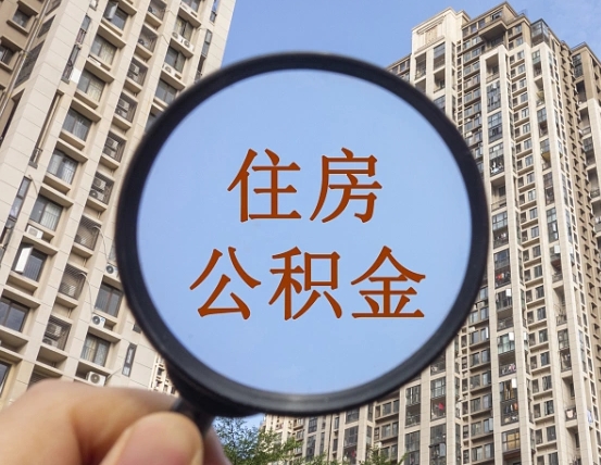 韩城惠州市钟某提取公积金案例（韩城惠州公积金提取新规2021）